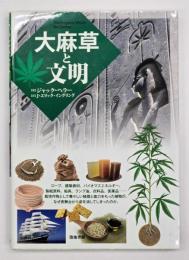 大麻草と文明