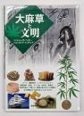 大麻草と文明