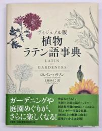 植物ラテン語事典　ヴィジュアル版