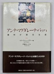 アンナ・マグダレーナ・バッハ : 資料が語る生涯