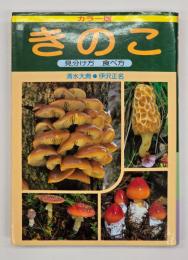 きのこ : カラー版 見分け方食べ方