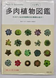 多肉植物ハンディ図鑑