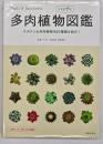 多肉植物ハンディ図鑑