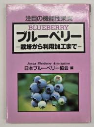 ブルーベリー : 栽培から利用加工まで : 注目の機能性果実