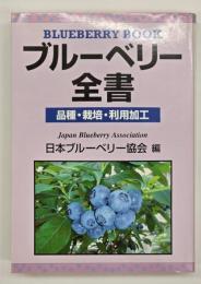 ブルーベリー全書 : 品種・栽培・利用加工