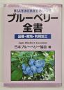ブルーベリー全書 : 品種・栽培・利用加工