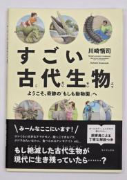 すごい古代生物 ようこそ、奇跡の「もしも動物園」へ