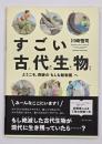 すごい古代生物 ようこそ、奇跡の「もしも動物園」へ