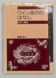 ワイン造りのはなし : 栽培と醸造