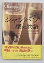 シャンパン歴史物語 : その栄光と受難