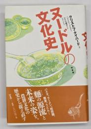 ヌードルの文化史