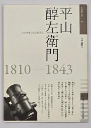 平山醇左衞門 : 1810-1843