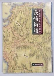 長崎街道 : 伊能図で甦る古の夢