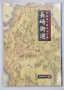 長崎街道 : 伊能図で甦る古の夢