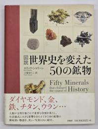 図説世界史を変えた50の鉱物