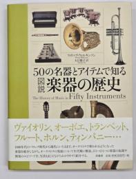 50の名器とアイテムで知る 図説楽器の歴史
