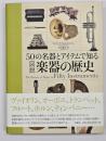 50の名器とアイテムで知る 図説楽器の歴史