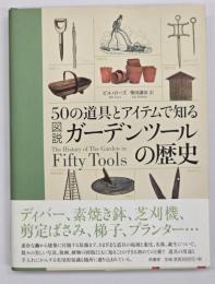 ５０の道具とアイテムで知る 図説ガーデニングツールの歴史