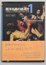 西洋名画の読み方