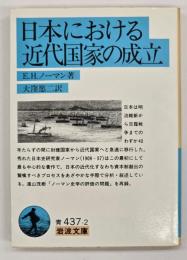 日本における近代国家の成立