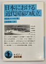 日本における近代国家の成立