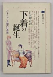 下着の誕生 : ヴィクトリア朝の社会史