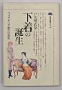 下着の誕生 : ヴィクトリア朝の社会史