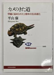 カメのきた道 : 甲羅に秘められた2億年の生命進化