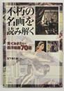 不朽の名画を読み解く : 見ておきたい西洋絵画70選