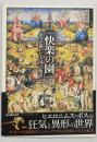 「快楽の園」ボスが描いた天国と地獄