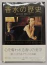 香水の歴史 : フォトグラフィー