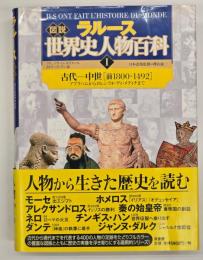 ラルース図説世界史人物百科1 古代-中世「前1800-1492」