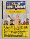 ラルース図説世界史人物百科1 古代-中世「前1800-1492」