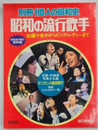 昭和の流行歌手　佐藤千代子からピンク・レディーまで　別冊1億人の昭和史