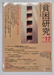 貧困研究　vol．１７