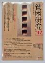 貧困研究　vol．１７