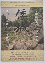 本邦・朝鮮国にとって倭城とは