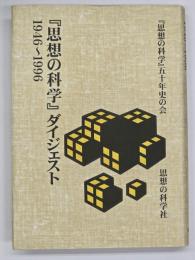 『思想の科学』ダイジェスト : 1946～1996