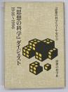 『思想の科学』ダイジェスト : 1946～1996