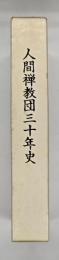 人間禅教団三十年史