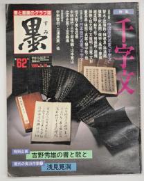 墨　６２号　特集千字文