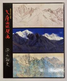 薬師寺玄奘三蔵院大唐西域壁画 : 大下図・スケッチ・資料集
