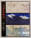 薬師寺玄奘三蔵院大唐西域壁画 : 大下図・スケッチ・資料集