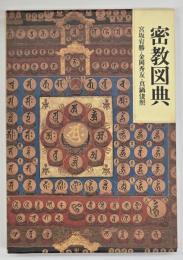 密教図典