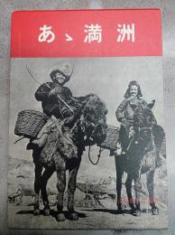 あゝ満洲