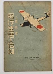 飛行生活と信仰