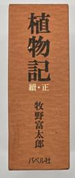 植物記　正続　復刻版