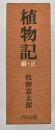 植物記　正続　復刻版