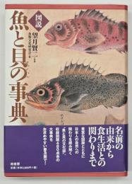 図説魚と貝の事典