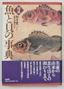 図説魚と貝の事典